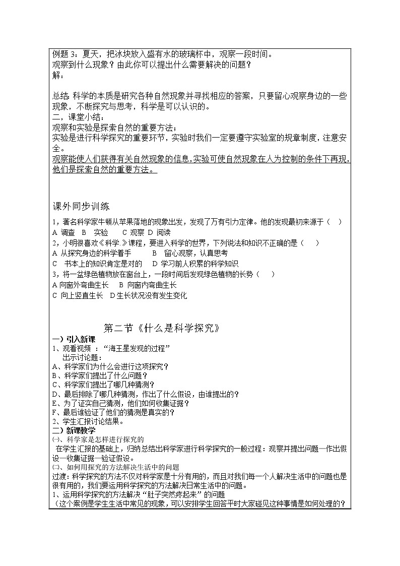 华师大版科学七年级上册 走进科学 教案02