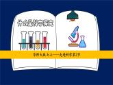 第0章走进科学--认识常见的实验仪器和什么是科学探究--2021--2022学年上学期华师大版七年级科学课件PPT