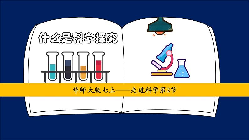 第0章走进科学--认识常见的实验仪器和什么是科学探究--2021--2022学年上学期华师大版七年级科学课件PPT第1页