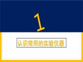 第0章走进科学--认识常见的实验仪器和什么是科学探究--2021--2022学年上学期华师大版七年级科学课件PPT