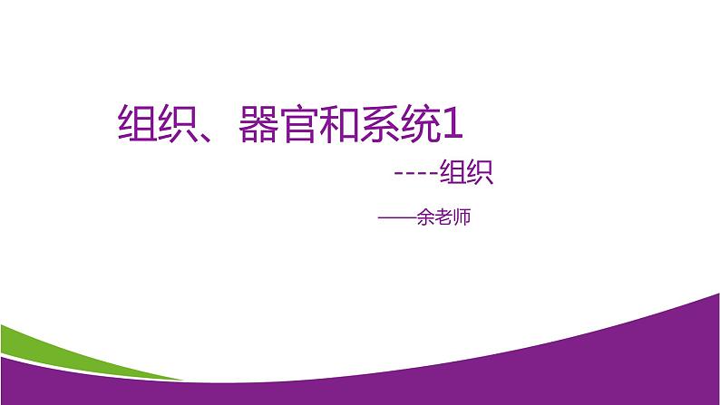 4.3 组织、器官和系统1—华东师大版七年级科学上册课件01