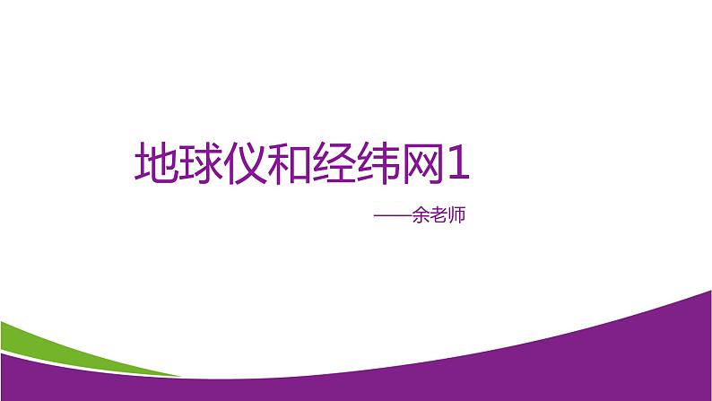 5.2 地球仪和经纬网1—华东师大版七年级科学上册课件01