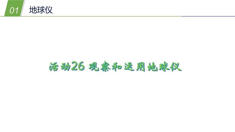 5.2 地球仪和经纬网1—华东师大版七年级科学上册课件03