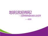 5.2 .地球仪和经纬网2—华东师大版七年级科学上册课件