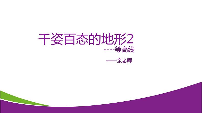 6.3 千姿百态的地形2—华东师大版七年级科学上册课件第1页