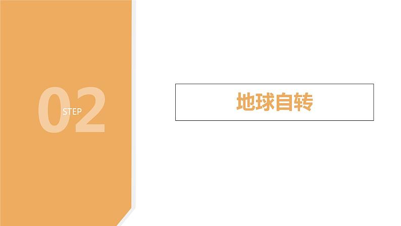 7.1 地球的运动—华东师大版七年级科学上册课件08