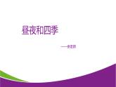 7.2 昼夜和四季—华东师大版七年级科学上册课件