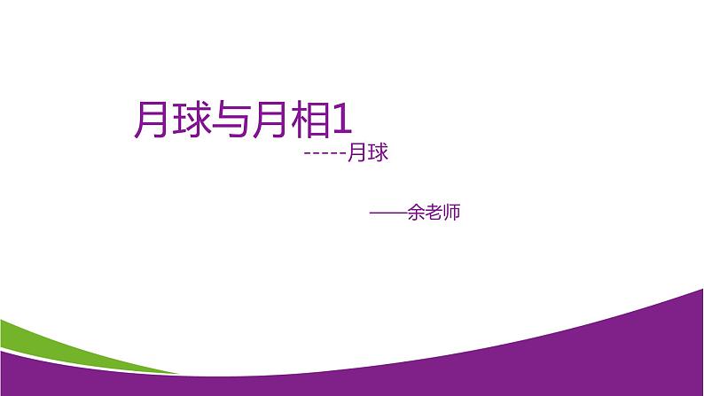 7.3 月球与月相1—华东师大版七年级科学上册课件01