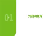 8.3 太阳系1—华东师大版七年级科学上册课件