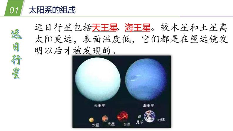 8.3 太阳系1—华东师大版七年级科学上册课件08