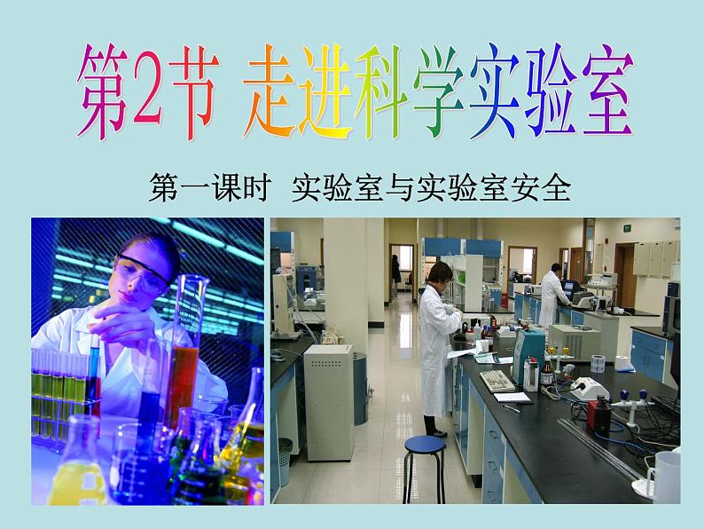 1.2   走进科学实验室 1—浙教版七年级科学上册课件(共20张PPT)第1页