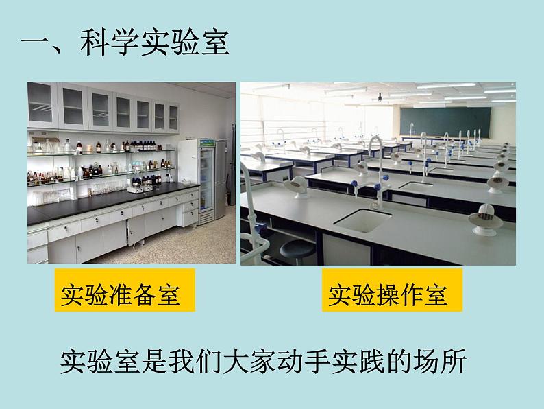 1.2   走进科学实验室 1—浙教版七年级科学上册课件(共20张PPT)第3页