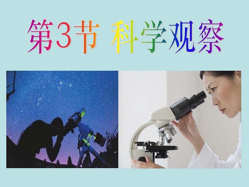 1.3  科学观察—浙教版七年级科学上册课件+素材01