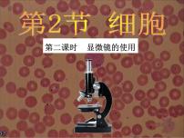 初中科学浙教版七年级上册第2章 观察生物第2节 细胞图片课件ppt