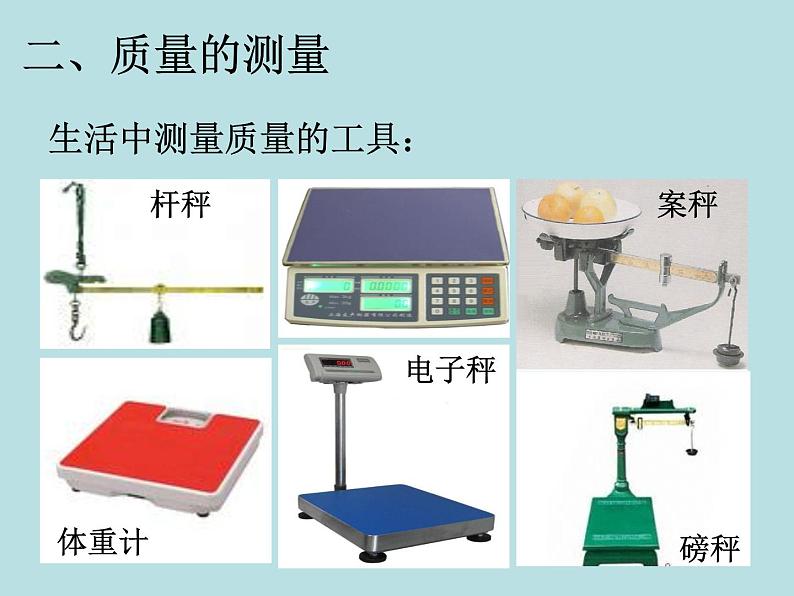 4.2 质量的测量—浙教版七年级科学上册课件+素材08