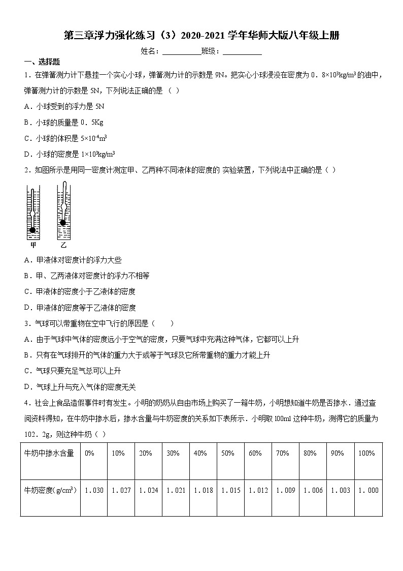 第三章浮力强化练习（3）2020-2021学年华师大版八年级上册第1页