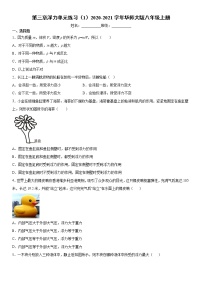 初中科学华师大版八年级上册第3章  浮力综合与测试课后复习题