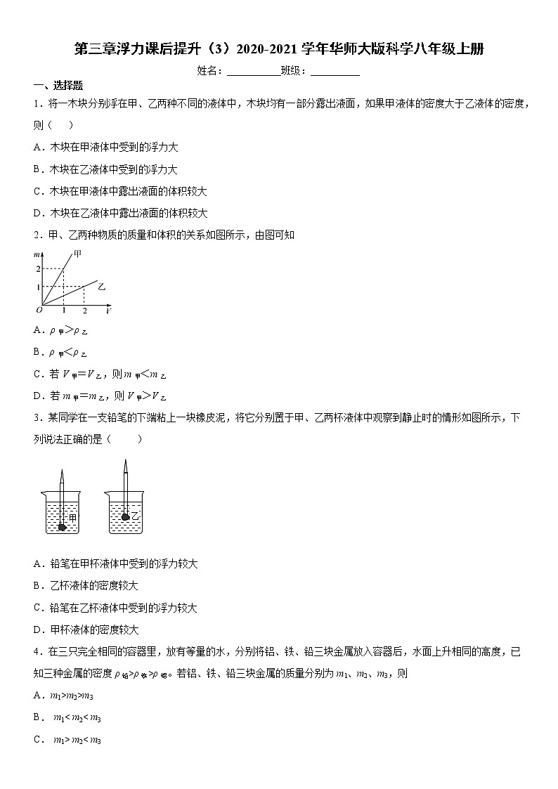第三章浮力课后提升（3）2020-2021学年华师大版科学八年级上册练习题01