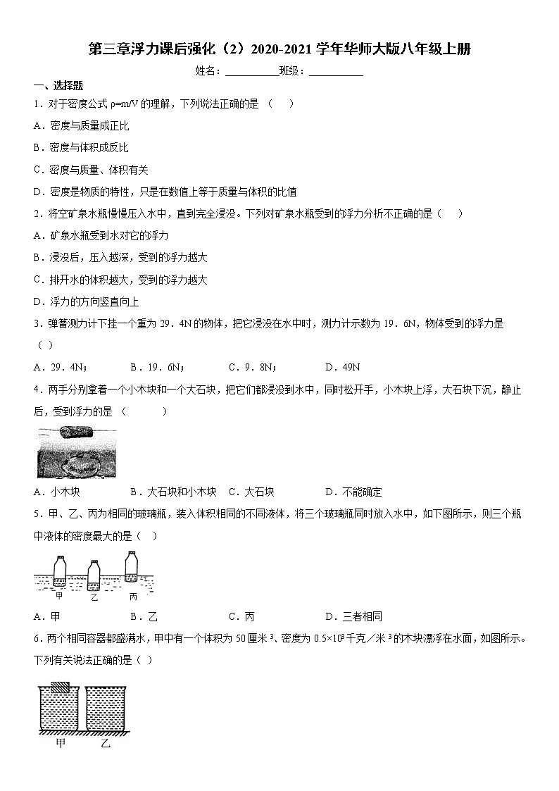 第三章浮力课后强化（2）2020-2021学年华师大版八年级上册练习题01