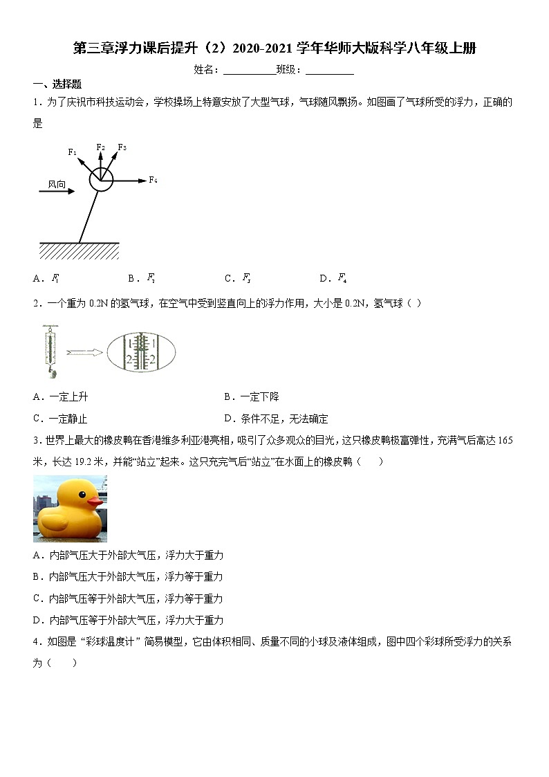 第三章浮力课后提升（2）2020-2021学年华师大版科学八年级上册练习题01