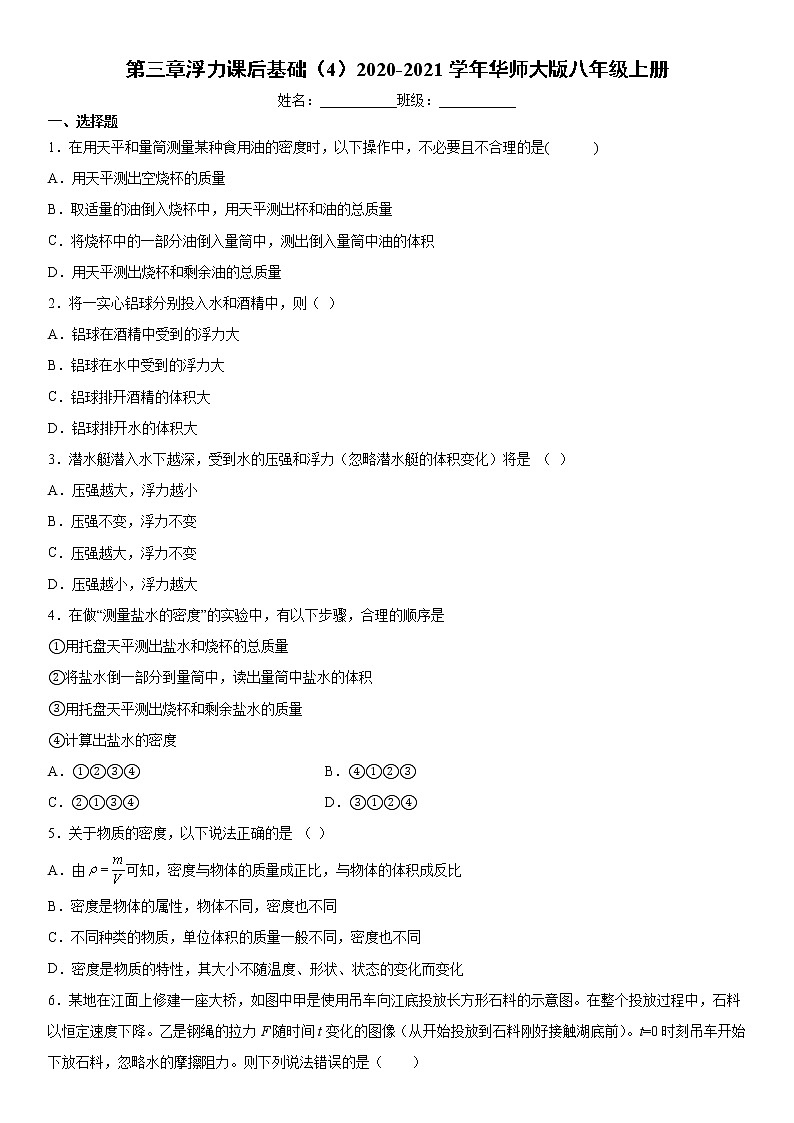 第三章浮力课后基础（4）2020-2021学年华师大版八年级上册练习题01