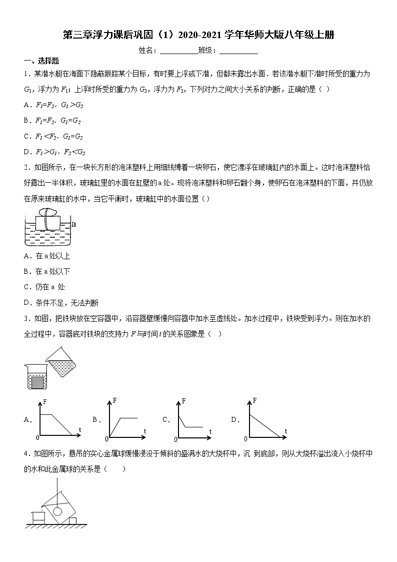 第三章浮力课后巩固（1）2020-2021学年华师大版八年级上册练习题01