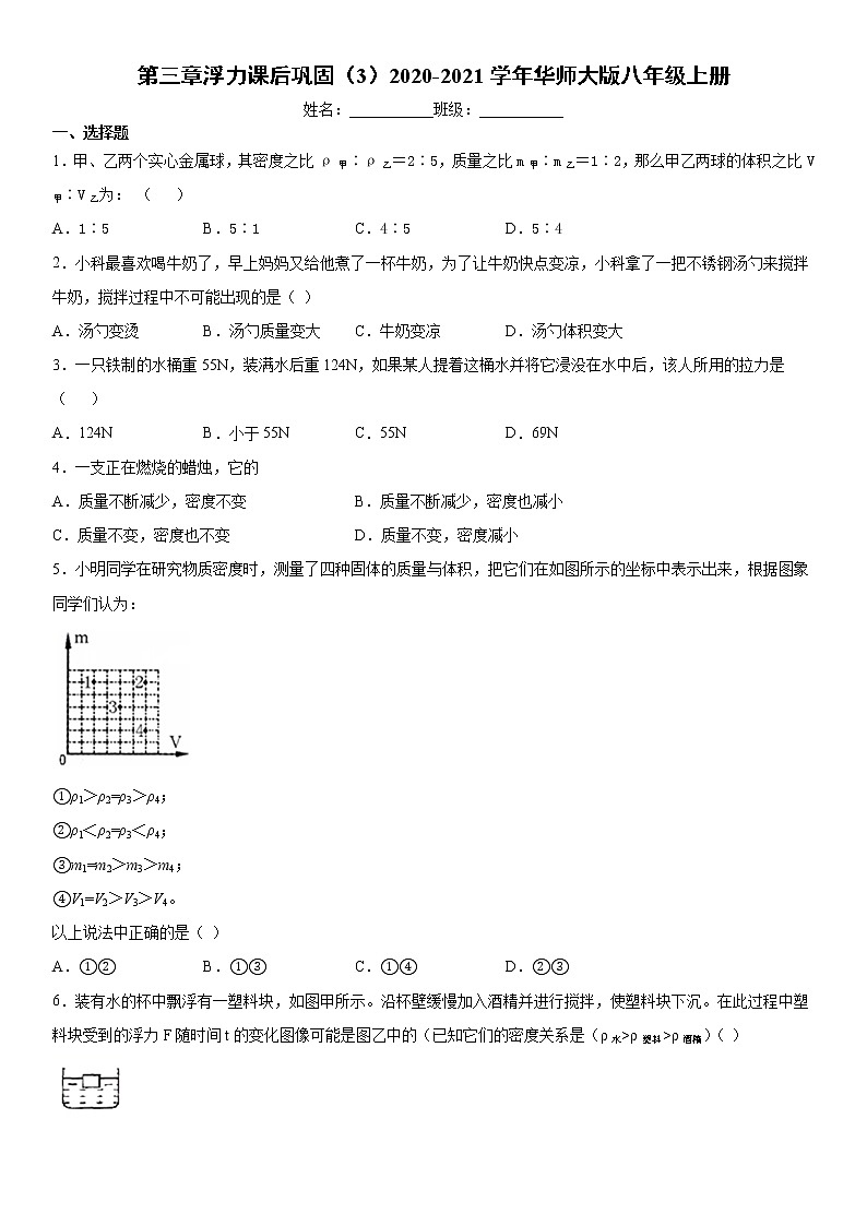 第三章浮力课后巩固（3）2020-2021学年华师大版八年级上册练习题第1页