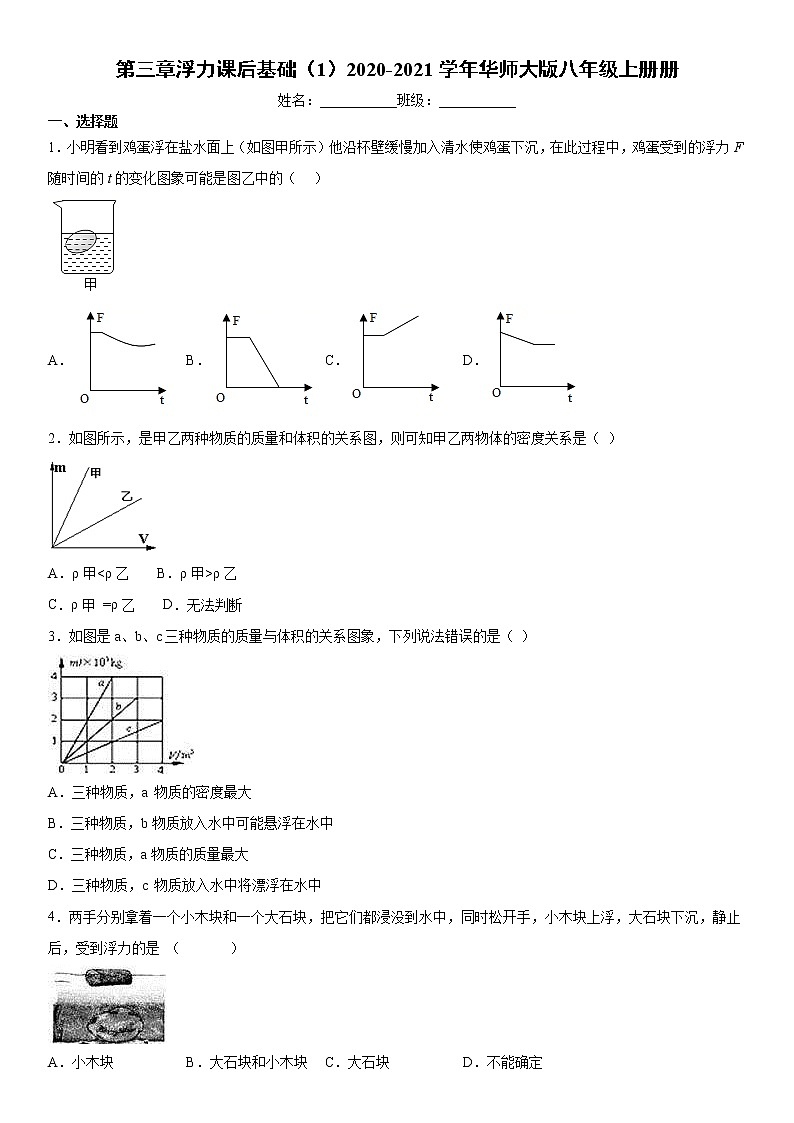 第三章浮力课后基础（1）2020-2021学年华师大版八年级上册练习题01