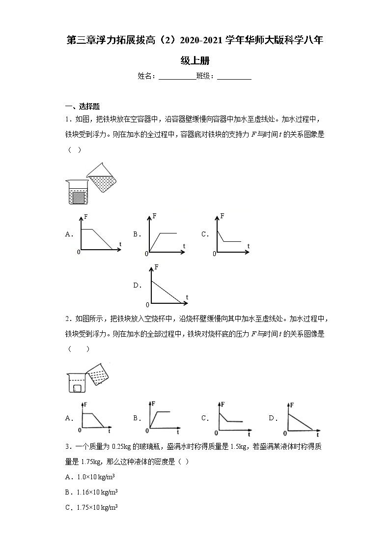 第三章浮力拓展拔高（2）2020-2021学年华师大版科学八年级上册练习题01
