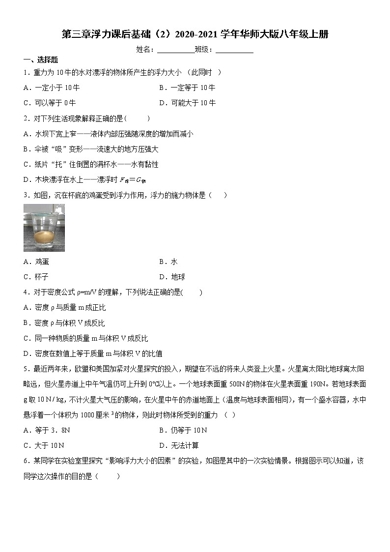 第三章浮力课后基础（2）2020-2021学年华师大版八年级上册练习题01