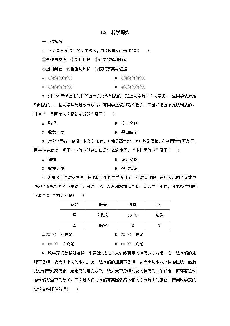 浙教版七年级上册1.5　科学探究练习题01