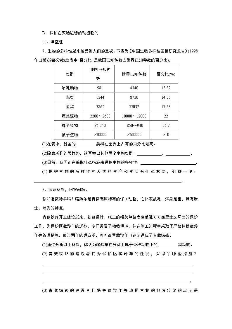 浙教版  七年级上册 2.6　第2课时　生物物种的多样性练习题02