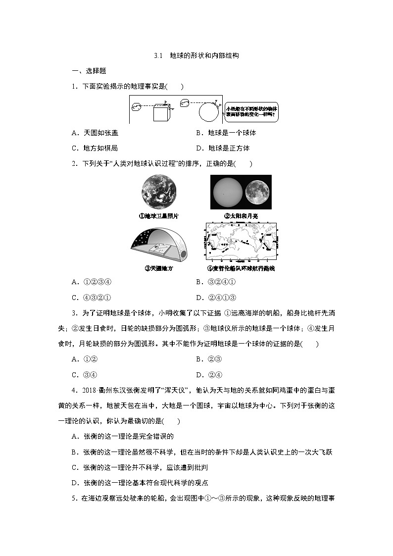 浙教版  七年级上册 3.1　地球的形状和内部结构练习题01