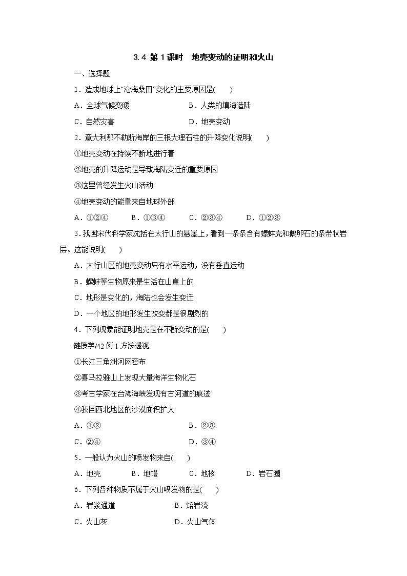 浙教版  七年级上册 3.4 第1课时　地壳变动的证明和火山练习题01