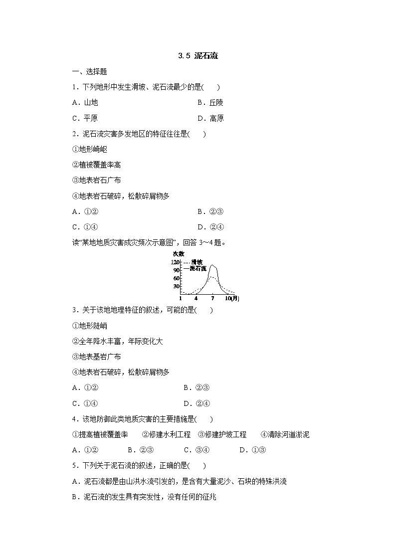 浙教版  七年级上册 3.5 泥石流练习题第1页