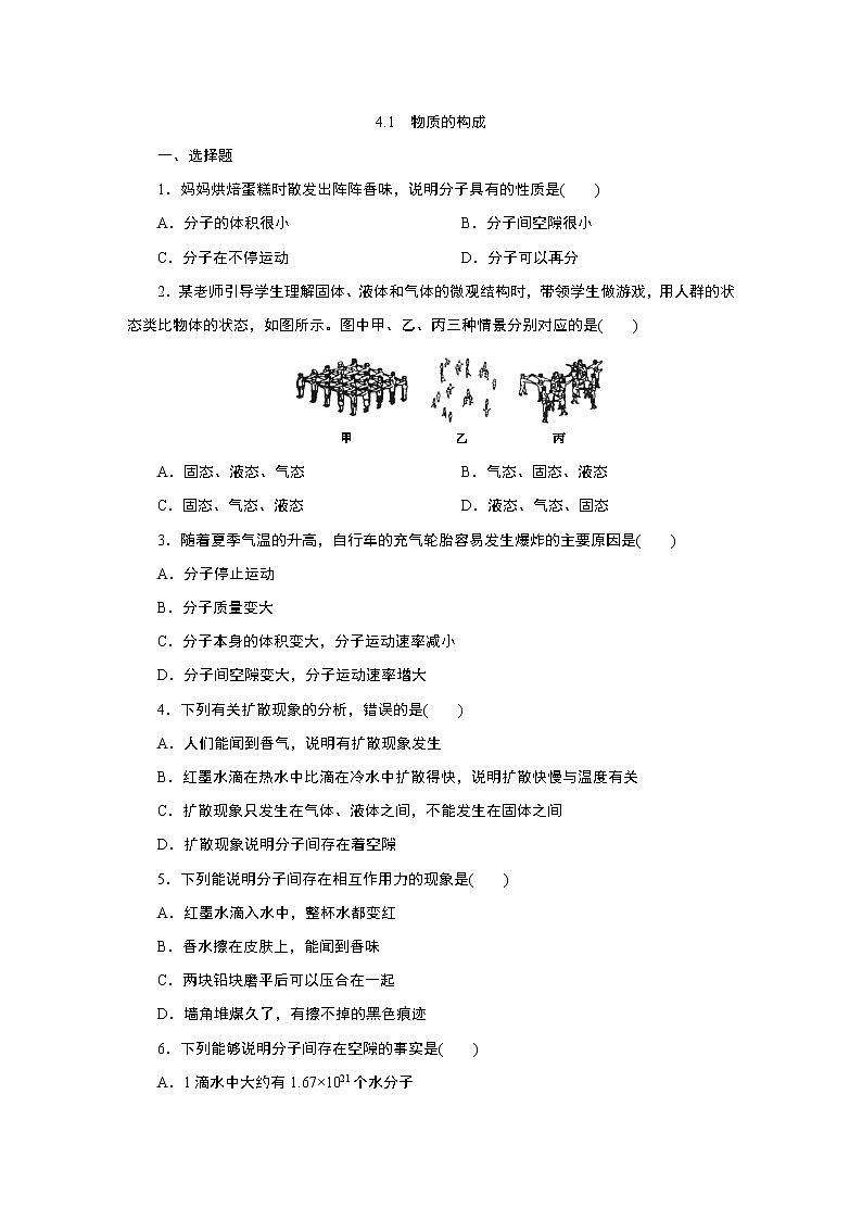 浙教版  七年级上册 4.1　物质的构成练习题第1页