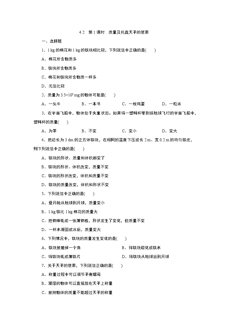 浙教版  七年级上册 4.2　第1课时　质量及托盘天平的使用练习题第1页