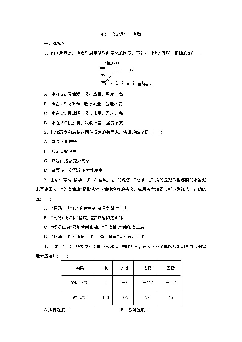 浙教版  七年级上册 4.6　第2课时　沸腾练习题第1页