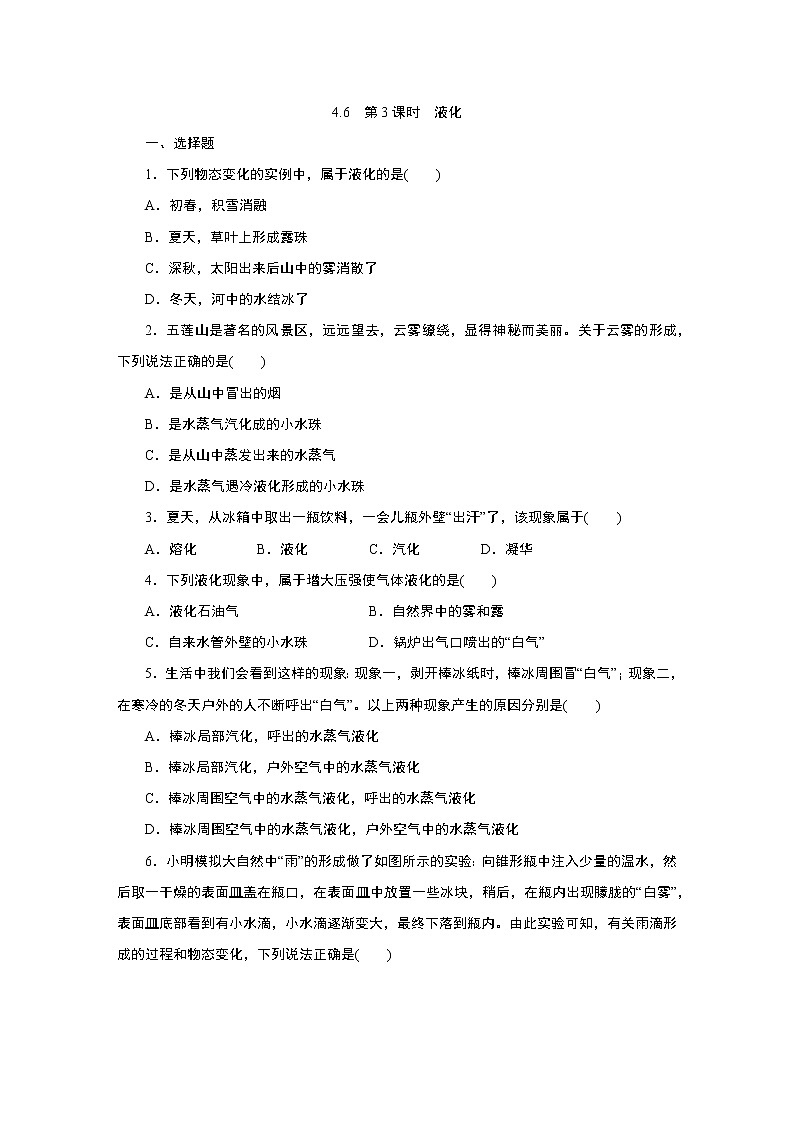浙教版  七年级上册 4.6　第3课时　液化练习题01