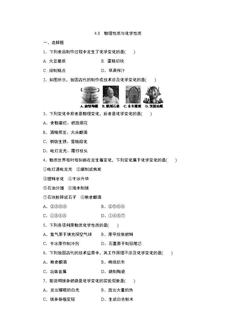 浙教版  七年级上册 4.8　物理性质与化学性质练习题01