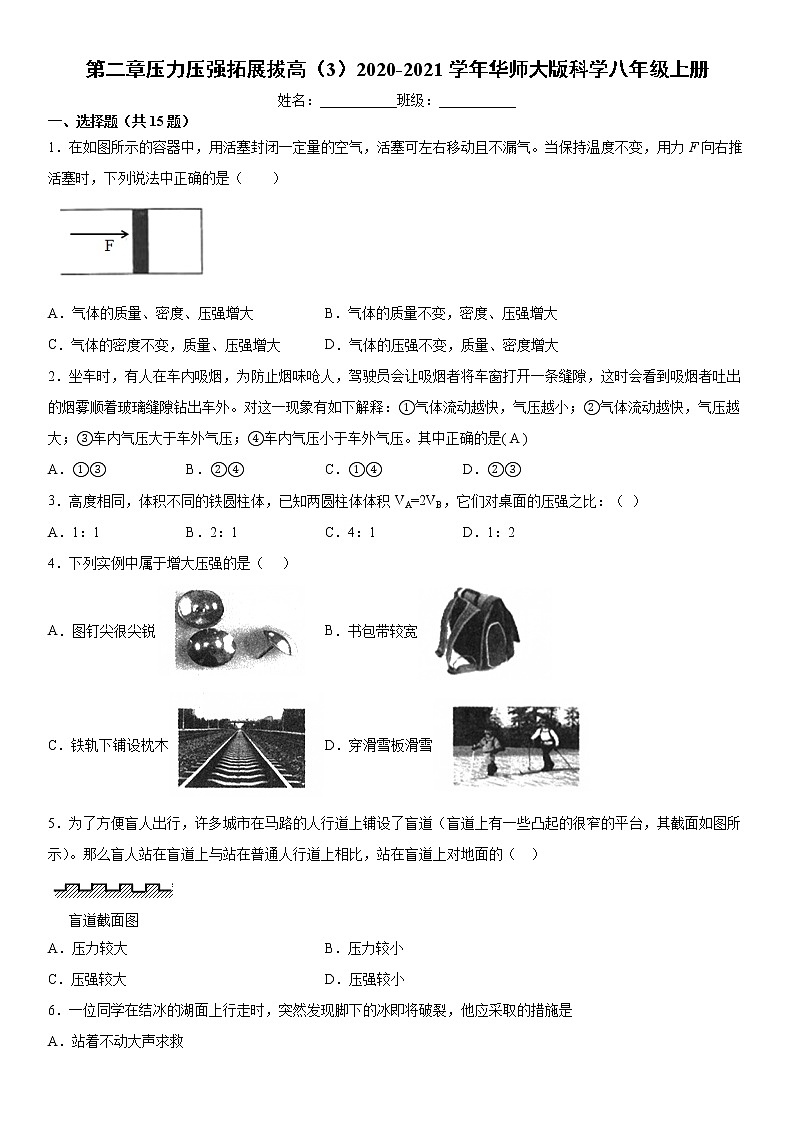 第二章压力压强拓展拔高（3）2020-2021学年华师大版科学八年级上册练习题第1页