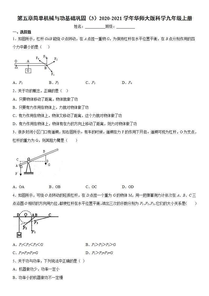 第五章简单机械与功基础巩固（3）2020-2021学年华师大版科学九年级上册练习题01