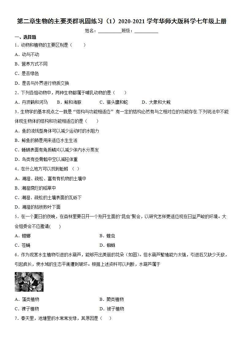 第二章生物的主要类群巩固练习（1）2020-2021学年华师大版科学七年级上册第1页