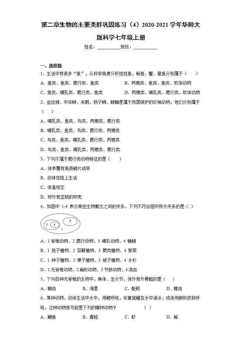 第二章生物的主要类群巩固练习（4）2020-2021学年华师大版科学七年级上册第1页