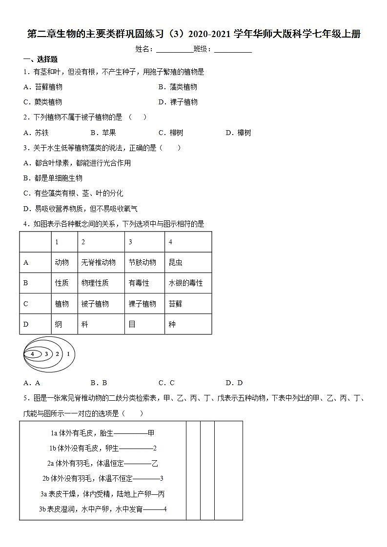 第二章生物的主要类群巩固练习（3）2020-2021学年华师大版科学七年级上册第1页