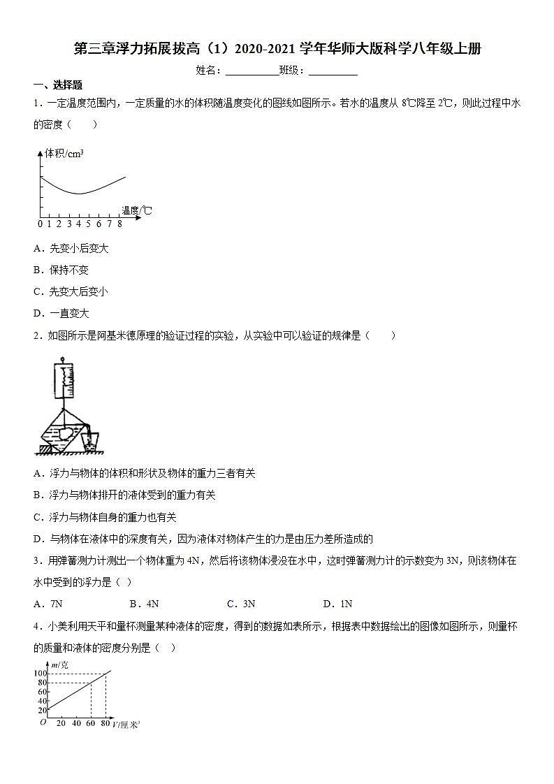 第三章浮力拓展拔高（1）2020-2021学年华师大版科学八年级上册练习题01