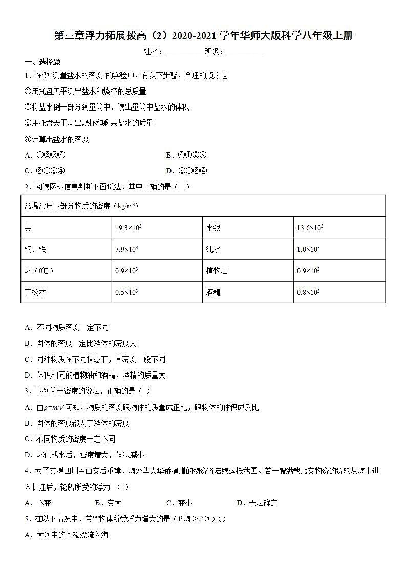 第三章浮力拓展拔高（2）2020-2021学年华师大版科学八年级上册练习题01