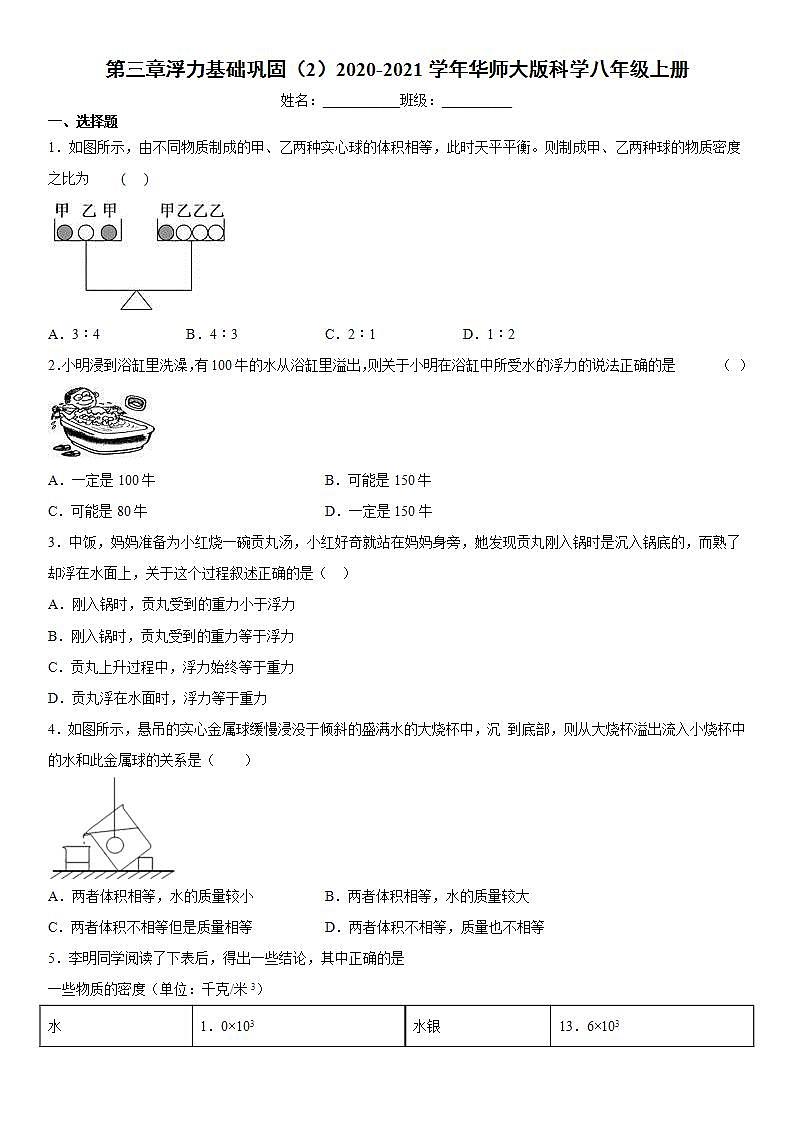 第三章浮力基础巩固（2）2020-2021学年华师大版科学八年级上册练习题01