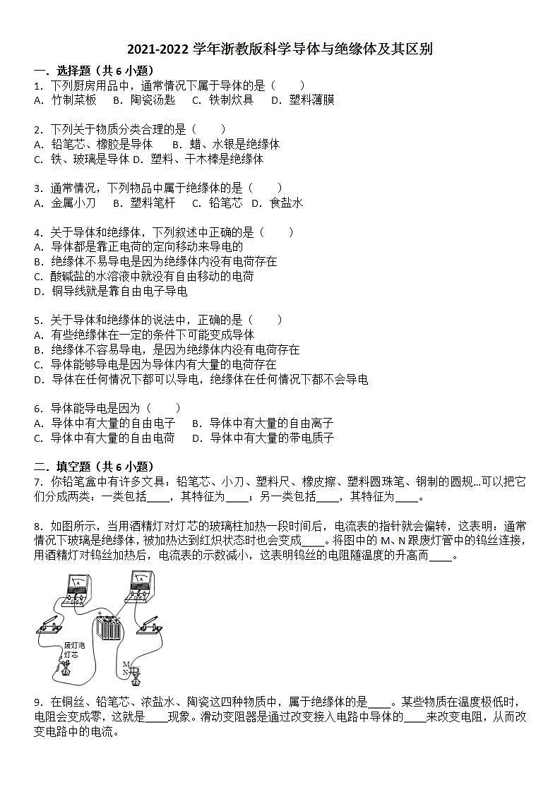 导体与绝缘体及其区别——2021-2022学年浙教版八年级上学期科学 (1)练习题第1页