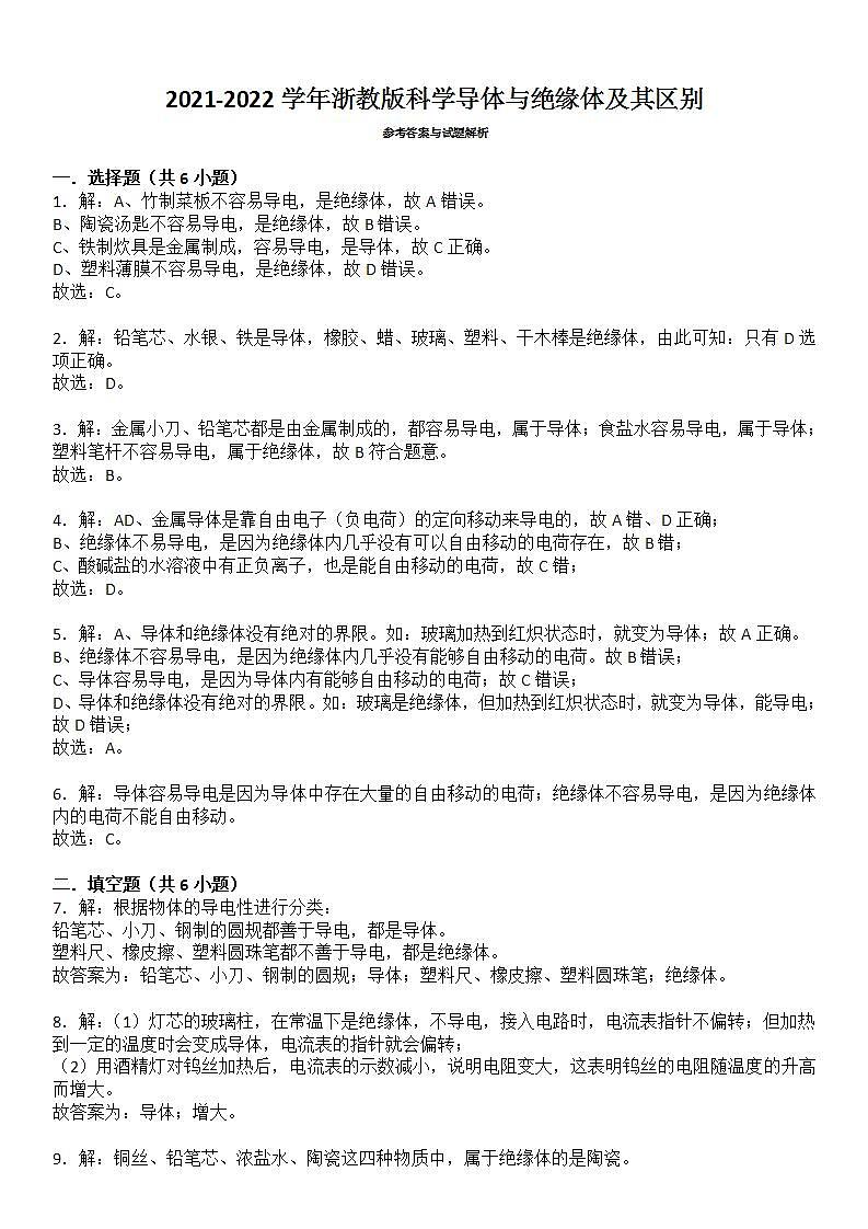 导体与绝缘体及其区别——2021-2022学年浙教版八年级上学期科学 (1)练习题第3页